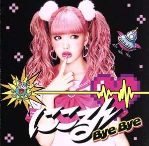 Bye Bye(初回生産限定盤A)(DVD付)