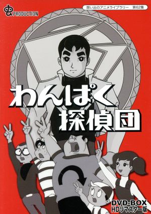 想い出のアニメライブラリー 第62集 わんぱく探偵団 DVD-BOX HDリマスター版