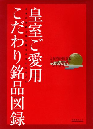 皇室ご愛用 こだわり銘品図録 晋遊舎ムック