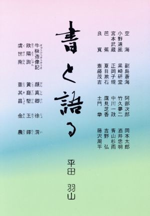 書と語る