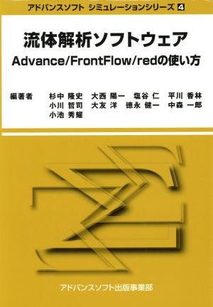 流体解析ソフトウェアAdvance/FrontFlow/redの使い方アドバンスソフトシミュレーションシリーズ4