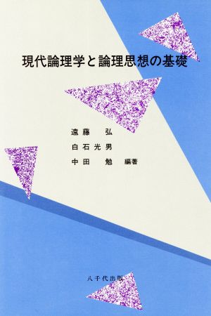 現代論理学と論理思想の基礎