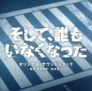 日本テレビ系 日曜ドラマ「そして、誰もいなくなった」オリジナル・サウンドトラック
