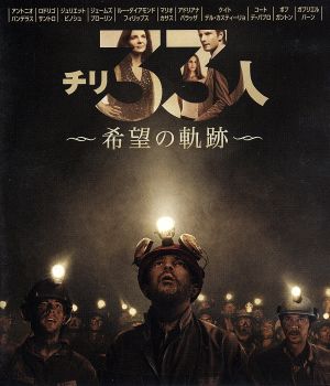 チリ33人 希望の軌跡 ブルーレイ&DVDセット(Blu-ray Disc)