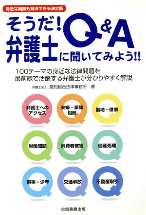 Q&A そうだ！弁護士に聞いてみよう!!