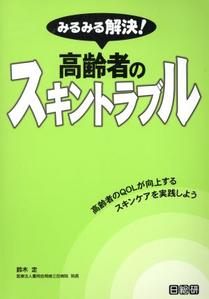 みるみる解決！高齢者のスキントラブル