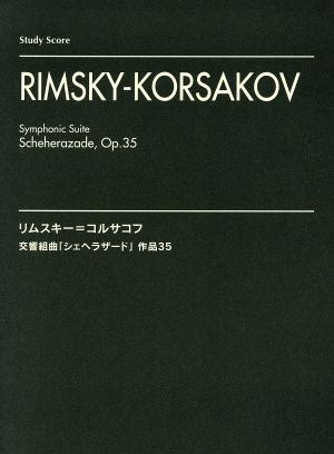 リムスキー=コルサコフ 交響組曲「シェヘラザード」作品35 スタディ・スコア