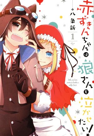 赤ずきんちゃんは狼さんを泣かせたい！(1) ゼロサムC