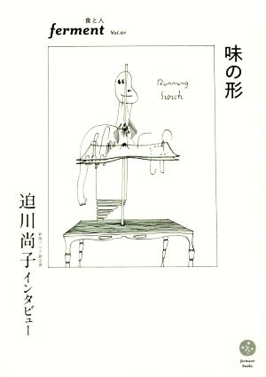 味の形 迫川尚子インタビュー ferment Vol.01