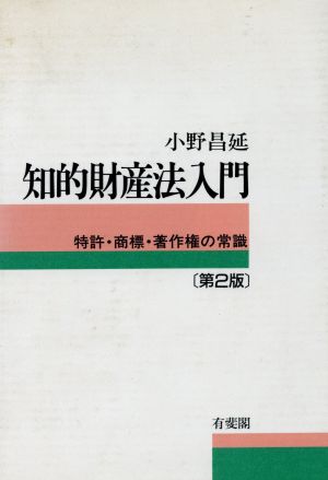 知的財産法入門 第2版特許・商標・著作権の常識