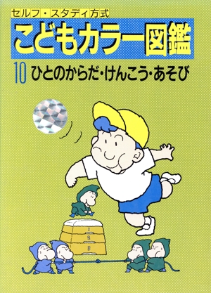 こどもカラー図鑑(10) ひとのからだ・けんこう・あそび セルフ・スタディ方式