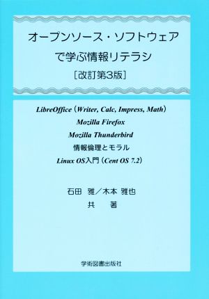 オープンソース・ソフトウェアで学ぶ情報リテラシ 改訂第3版 LibreOffice〈Writer,Calc,Impress,Math〉Mozilla Firefox Mozilla Thunderbird 情報倫理とモラル