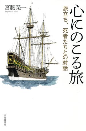 心にのこる旅 旅立ち、死者たちとの対話