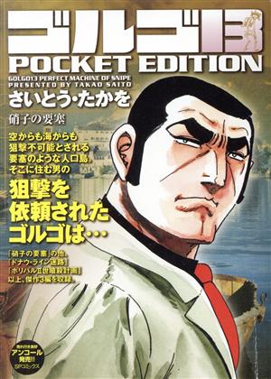 【廉価版】ゴルゴ13 硝子の要塞SPC POCKET EDITION