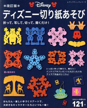 ディズニー切り紙あそび 改訂版 かわいい仲間たち121点 レディブティックシリーズ