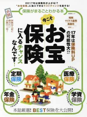 保険がまるごとわかる本 17年は保険料UPの可能性大!?今こそお宝保険に入るチャンスなんです！ 晋遊舎ムック