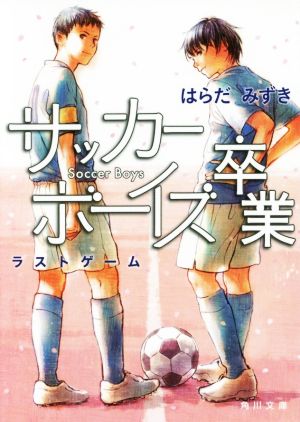 サッカーボーイズ 卒業ラストゲーム角川文庫