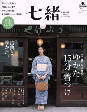 七緒 着物からはじまる暮らし(Vol.46) 特集 誰でも、きれいに。ゆかた「15分」着つけ プレジデントムック