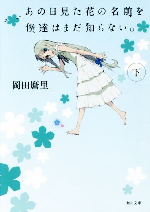 あの日見た花の名前を僕達はまだ知らない。(下) 角川文庫