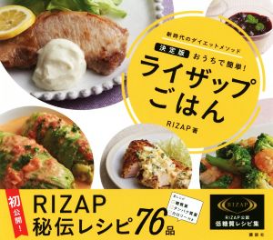 ライザップごはん 決定版 おうちで簡単！ 新時代のダイエットメソッド