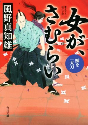 女が、さむらい 鯨を一太刀 書き下ろし時代小説 角川文庫19819