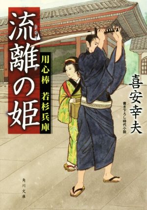 流離の姫 用心棒 若杉兵庫 角川文庫