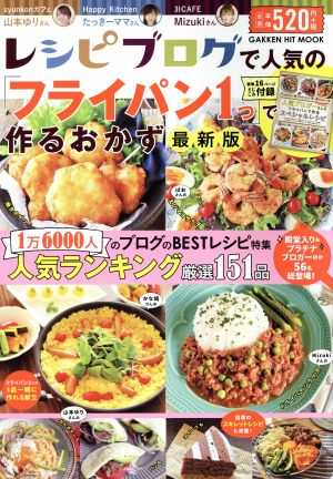 レシピブログで人気の「フライパン1つ」で作るおかず 最新版 GAKKEN HIT MOOK