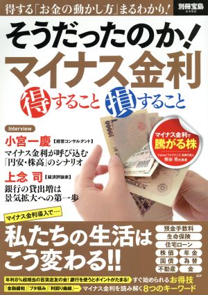 そうだったのか！マイナス金利 得すること損すること 別冊宝島