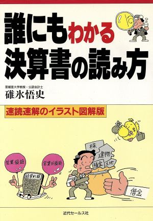 誰にもわかる決算書の読み方 速読速解のイラスト図解版