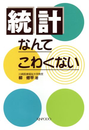 統計なんてこわくない