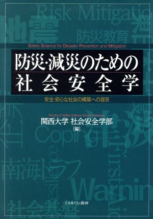 防災・減災のための社会安全学 安全・安心な社会の構築への提言