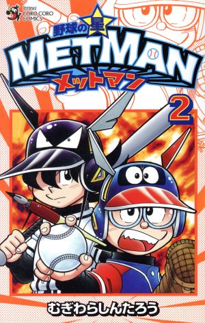 野球の星 メットマン(2) てんとう虫コロコロC
