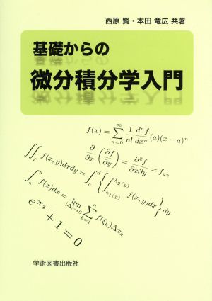 基礎からの微分積分学入門