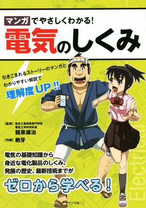 マンガでやさしくわかる！電気のしくみ