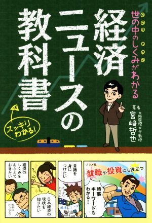 世の中のしくみがわかる 経済ニュースの教科書 スッキリわかる！