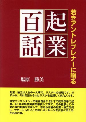 起業百話 若きアントレプレナーに贈る