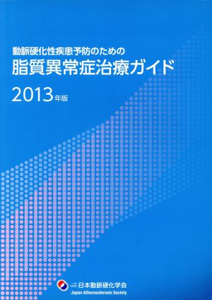 脂質異常症治療ガイド(2013年版) 動脈硬化性疾患予防のための