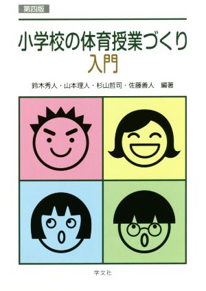 小学校の体育授業づくり入門 第四版