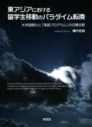 東アジアにおける留学生移動のパラダイム転換 大学国際化と「英語プログラム」の日韓比較