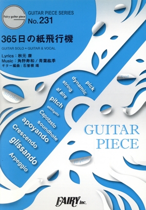 ギターソロ・ギター&ヴォーカル 365日の紙飛行機 GUITAR PIECE SERIESNo.231