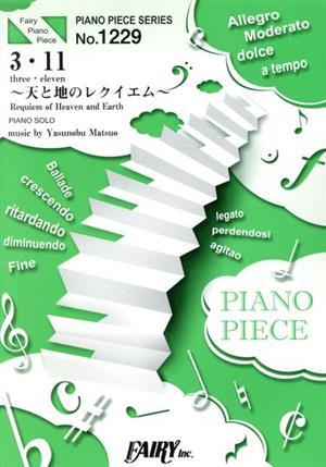 ピアノソロ 3・11 天と地のレクイエム FAIRY PIANO PIECENo.1229