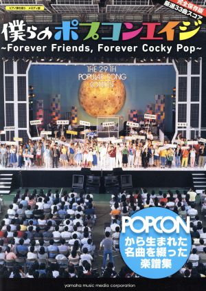 ピアノ弾き語り/メロディ譜 僕らのポプコンエイジ 完全保存版Forever Friends,Forever Cocky Pop