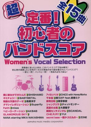 バンドスコア 超定番！初心者のバンドスコア Women's Vocal Selection