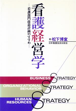 看護経営学 看護部門改造計画のすすめ