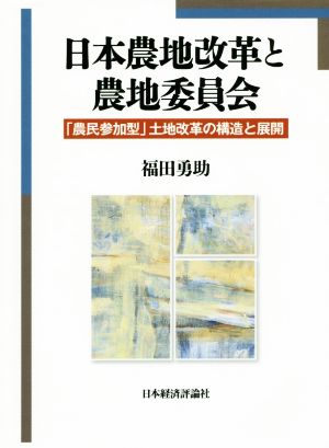 日本農地改革と農地委員会 「農民参加型」土地改革の構造と展開