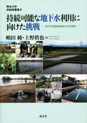 持続可能な地下水利用に向けた挑戦 地下水先進地域熊本からの発信 熊本大学政創研叢書9