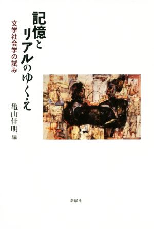 記憶とリアルのゆくえ 文学社会学の試み