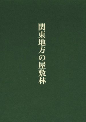 関東地方の屋敷林