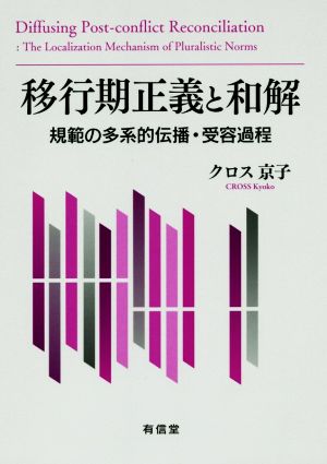 移行期正義と和解 規範の多系的伝播・受容過程