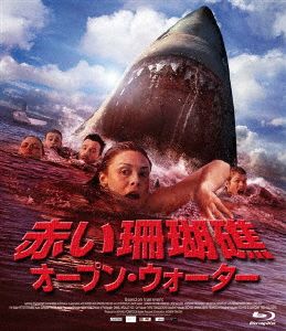 赤い珊瑚礁 オープン・ウォーター【おトク値！】(Blu-ray Disc)